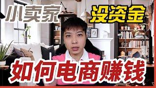 小卖家没资金如何电商赚钱？一件代发还能做？电商创业 商业思维 不囤货应该这样做电商 自建站 独立站 跨境电商 虾皮 1688 淘宝 ERP采集产品【STARYO電商運營教程】20220524