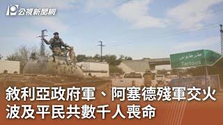 敘利亞政府軍、阿塞德殘軍交火 波及平民共數千人喪命｜20250310 公視中晝新聞