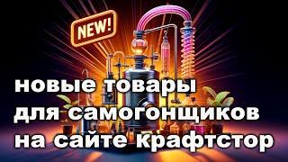 Горячие новинки на сайте Крафтстор для винокуров и самогонщиков