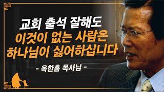 [명설교] 하나님이 싫어하시는 이 태도, 오늘 당장 고쳐야합니다 | 사랑의교회 옥한흠 목사님 명설교