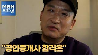 [MBN 프레스룸] "공인중개사 합격은"