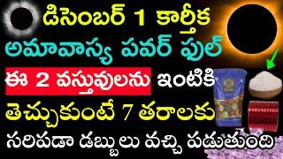 డిసెంబర్ 1 కార్తీక అమావాస్య  పవర్ఫుల్ ఈ రెండు వస్తువులు ఇంటికి తెచ్చుకుంటే ఏడు తరాలకు సరిపడా డబ్బు.