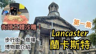 [第一集] 英國蘭卡斯特 Lancaster 市中心介紹 - 博物館 City Museum，Market Square，步行街，購物中心 Marketgate Shopping Centre