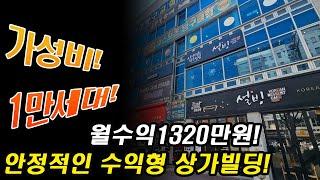 청주상가빌딩매매 월수익1320만원 1만세대 안정적인임대 높은수익률