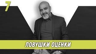 Ловушки оценки | Образ хищника | Дмитрий Вашешников