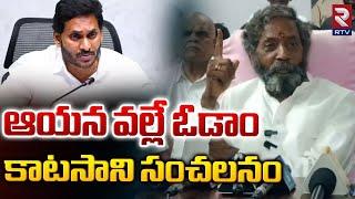 ఆ ఒక్క తప్పు వల్లే ఓడా | Ex MLA Katasani Ram Bhupal Reddy Shocking Comments On Ys Jagan | RTV