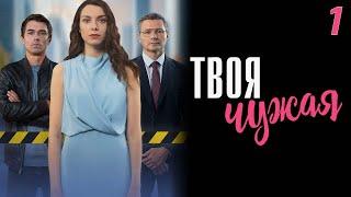 Твоя чужая - 1 серия. Премьера 2025!