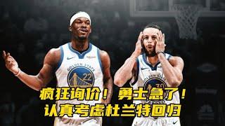 勇士疯狂问价全明星！杜兰特成头号目标 库里争冠窗口期倒计时