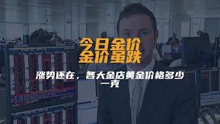 今日金价：金价虽跌，涨势还在，各大金店黄金价格多少一克？