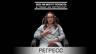 Все ли могут попасть в состояние транса на Регрессе?