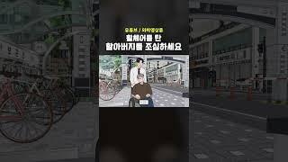휠체어를 탄 할아버지를 조심하세요