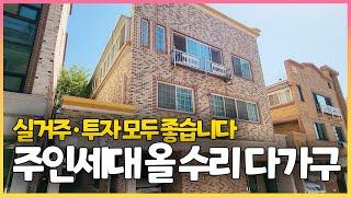 [청주다가구추천] 실거주 · 투자 모두 좋습니다!! 청주 용정동 주인세대 올 수리 된 깔끔한 다가구 매매