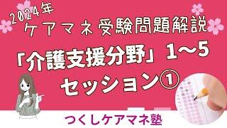 2024年ケアマネ試験問題解説「介護支援分野」初受験とは思えない🫢