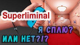 Обзор на коленке Superliminal для Nintendo switch обзор, мнение, описание, геймплей, Свое мнение