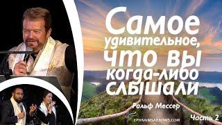 СТБМ | Самое удивительное, что вы когда-либо слышали. Часть 2 | Р. Мессер | Симхат Тора Бейт Мидраш