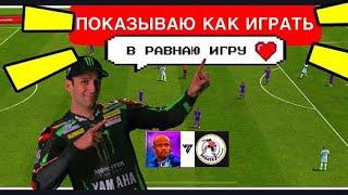 РУБРИКА ОБЫГРАЮ ЛЮБОГО В FC MOBILE-FIFA MOBILE. РАВНАЯ ИГРА. ОБЗОР СОСТАВА