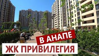 Анапа. ОДИН ИЗ ЛУЧШИХ ЖК В АНАПЕ - ЖК ПРИВИЛЕГИЯ