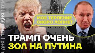 Конфликт Трампа и Путина. Что происходит?