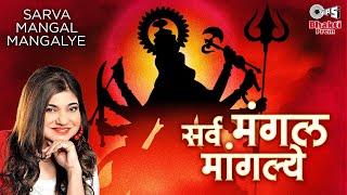 Alka Yagnik - Sarva Mangal Mangalye | Durga Mantra | Durga Maa Songs
