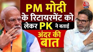 PM Narendra Modi के Retirement को लेकर Prashant Kishor की ये बात सुनकर चौंक जाएंगे | Aaj Tak