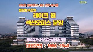 동탄 sk레이크원 오피스 -광폭테라스+동탄호수공원조망(업무+휴식 동시에)