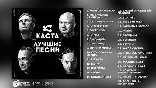 Каста - Лучшие песни (Full Album / весь альбом) 1999 - 2015