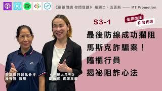 最後防線成功攔阻馬斯克詐騙案！臨櫃行員揭祕阻心法