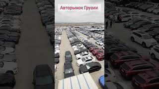Авторынок Грузии , Авто из Грузии