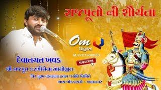 DEVAYAT KHAVAD ROYAL RAJPUT  BHAVYA  DAYRO  BHAVNGAR 2019