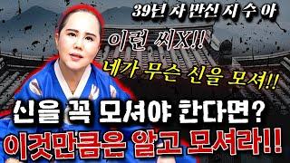 신을 모실 예비 제자님들 주목! '이것만은' 꼭 알고 내림 받으세요! #수원점집 #유명한점집 #용한점집 #무당 #신점