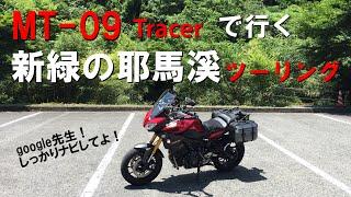 【MT-09 TRACER】で行く！耶馬溪バイクツーリング