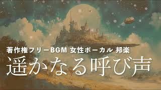 【著作権フリーBGM  女性ボーカル 邦楽】遥かなる呼び声＜㊗100曲目＞