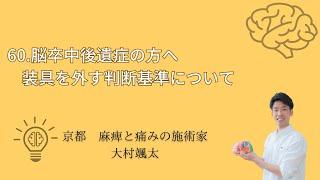 「60.脳卒中後遺症の方へ　装具を外す判断基準について」京都オステオパシーセンターOQ　四条大宮