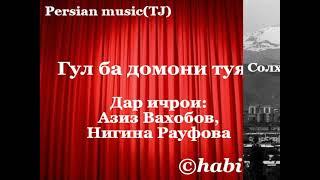 Азиз вахобов..ва нигина рауфова