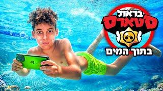 שיחקתי בראול סטארס מתחת למים!! (אתגרים מטורפים!)