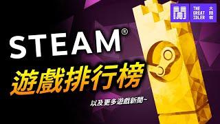 Steam 哪些遊戲最紅?   全玩家票選的大獎 獎落誰家?｜ 遊戲新聞/偷閒加油站