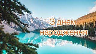 Чудове християнське привітання з ДНЕМ НАРОДЖЕННЯ. Вітання українською. Автор Надія Робчун