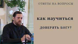 Как научиться доверять Богу? Не перекладывать ответственности.