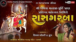  LIVE  || રાસ ગરબા  || શ્રી ઉમિયા માતાજી પ્રાણ પ્રતિષ્ઠા મહોત્સવ || કામલી || Dt. 25/2/2024 |