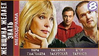 Женщина желает знать (2008). 8 серия. Мелодрама. 