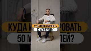 Куда инвестировать 50 МЛН РУБЛЕЙ?