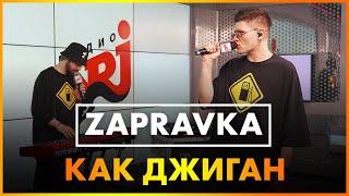 ZAPRAVKA - Как Джиган (Live @ Радио ENERGY)