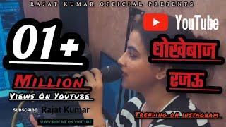 Rajat Kumar | Dhokhebaaz Rajau | #Lofi Song | Karina Pandey | #Best Bhojpuri Song  | Udanbaaz Rajau