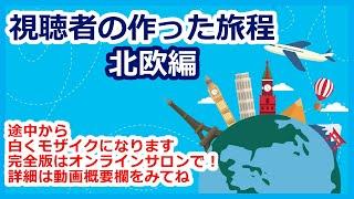 ANAマイル特典航空券　視聴者の作った旅程　紹介＆解説　北欧編