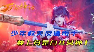 万古神话：少年救美反遭毒手，尊上竟是白丝女神！