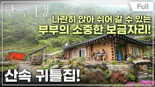 [Full] 한국기행 - 심심산골 심심해서 좋아 제1부 하룻밤 묵어갈까요