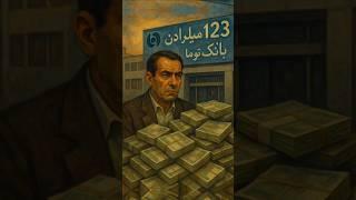 اختلاس۱۲۳میلیاردی بانک صادرات!#history #تاریخ_ایران #iran