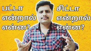 What is Patta Chitta Adangal in tamil | பட்டா சிட்டா அடங்கல் என்றால் என்ன ? | ART Tamil