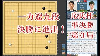 【超朗報】一力遼九段が柯潔九段に2連勝！決勝に進出！【応氏杯準決勝第3局】【囲碁】