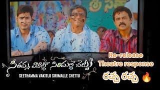 Seethamma Vakitlo Sirimalle chettu Re-release Theatre Response | SVSC | Mahesh babu | Venkatesh